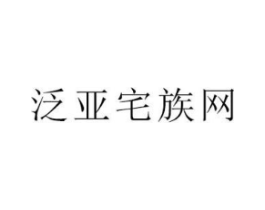 泛亚宅族网商标原图 第35类广告贸易