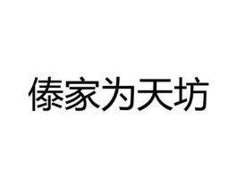 傣家为天坊商标原图 第35类广告贸易