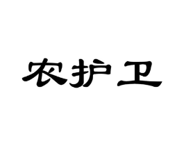 农护卫商标原图 第35类广告贸易