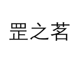 罡之茗商标原图 第35类广告贸易