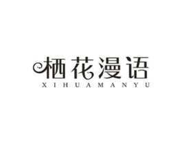 栖花漫语商标原图 第35类广告贸易