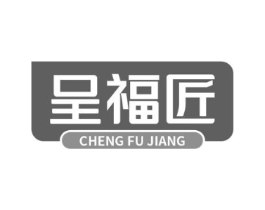 呈福匠商标原图 第35类广告贸易