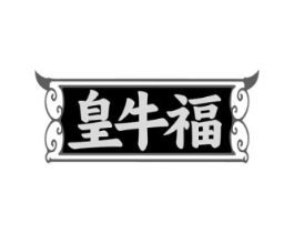 皇牛福商标原图 第35类广告贸易