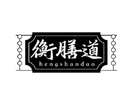衡膳道商标原图 第35类广告贸易