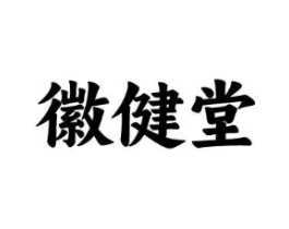 徽健堂商标原图 第35类广告贸易