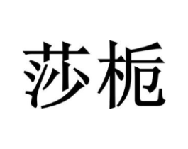 商标原图
