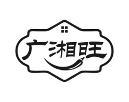 广湘旺商标原图 第35类广告贸易
