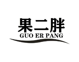果二胖商标原图 第35类广告贸易