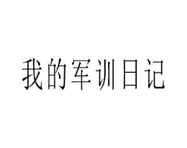 我的军训日记商标原图 第35类广告贸易