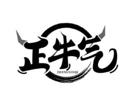 正牛气商标原图 第35类广告贸易