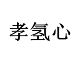 孝氢心商标原图 第35类广告贸易