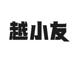 越小友商标原图 第35类广告贸易