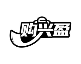 购兴盈商标原图 第35类广告贸易