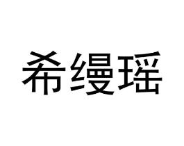 希缦瑶商标原图 第35类广告贸易