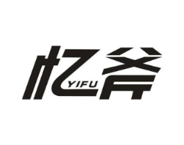 忆斧商标原图 第35类广告贸易