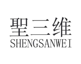 圣三维商标原图 第35类广告贸易