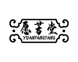 愿芳堂商标原图 第35类广告贸易