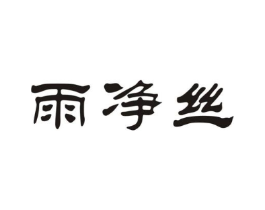 雨净丝商标原图 第35类广告贸易
