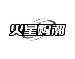 火星购潮商标原图 第35类广告贸易