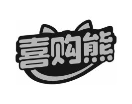 喜购熊商标原图 第35类广告贸易