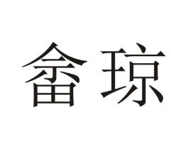 畲琼商标原图 第35类广告贸易