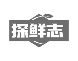 探鲜志商标原图 第35类广告贸易
