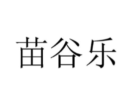 苗谷乐商标原图 第35类广告贸易
