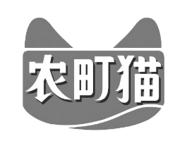 农町猫商标原图 第35类广告贸易