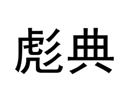 商标原图