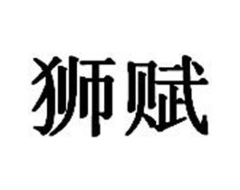 狮赋商标原图 第35类广告贸易