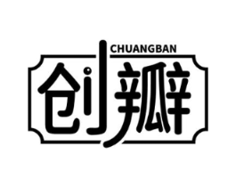 创瓣商标原图 第35类广告贸易