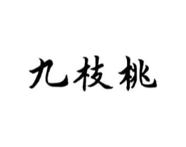 九枝桃商标原图 第35类广告贸易