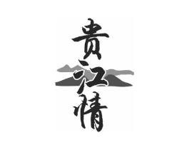贵江情商标原图 第35类广告贸易
