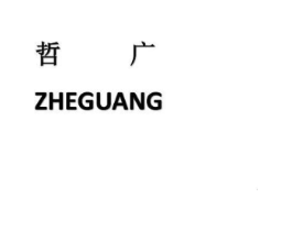 哲广商标原图 第35类广告贸易