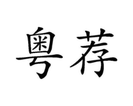 粤荐商标原图 第35类广告贸易