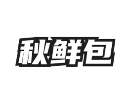 秋鲜包商标原图 第35类广告贸易