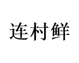 商标原图