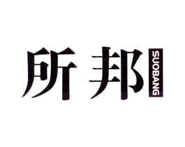 所邦商标原图 第35类广告贸易