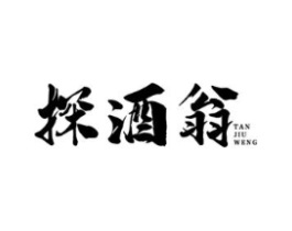 探酒翁商标原图 第35类广告贸易