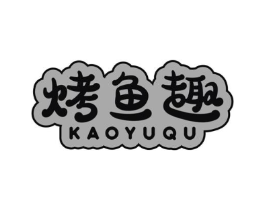 烤鱼趣商标原图 第35类广告贸易