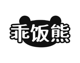 乖饭熊商标原图 第35类广告贸易