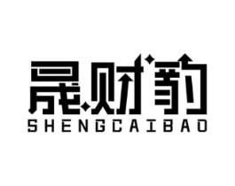 晟财豹商标原图 第35类广告贸易