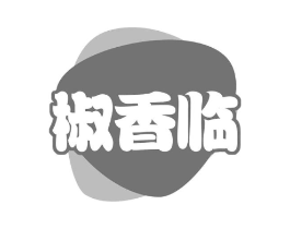 椒香临商标原图 第35类广告贸易