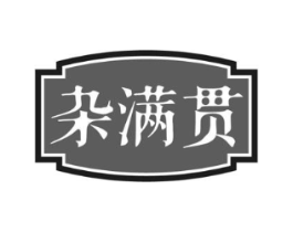杂满贯商标原图 第35类广告贸易