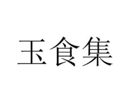 玉食集商标原图 第35类广告贸易