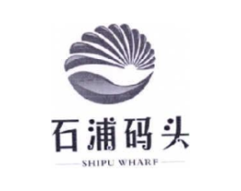石浦码头  SHIPU WHARF商标原图 第35类广告贸易