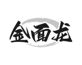 金面龙商标原图 第35类广告贸易
