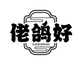 佬鸽好商标原图 第35类广告贸易