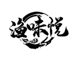 渔味悦商标原图 第35类广告贸易