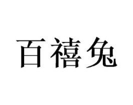 百禧兔商标原图 第35类广告贸易